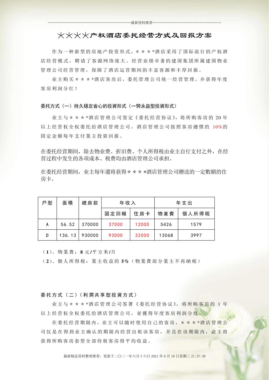 酒店委托经营管理合同范本(4个Document)_第1页