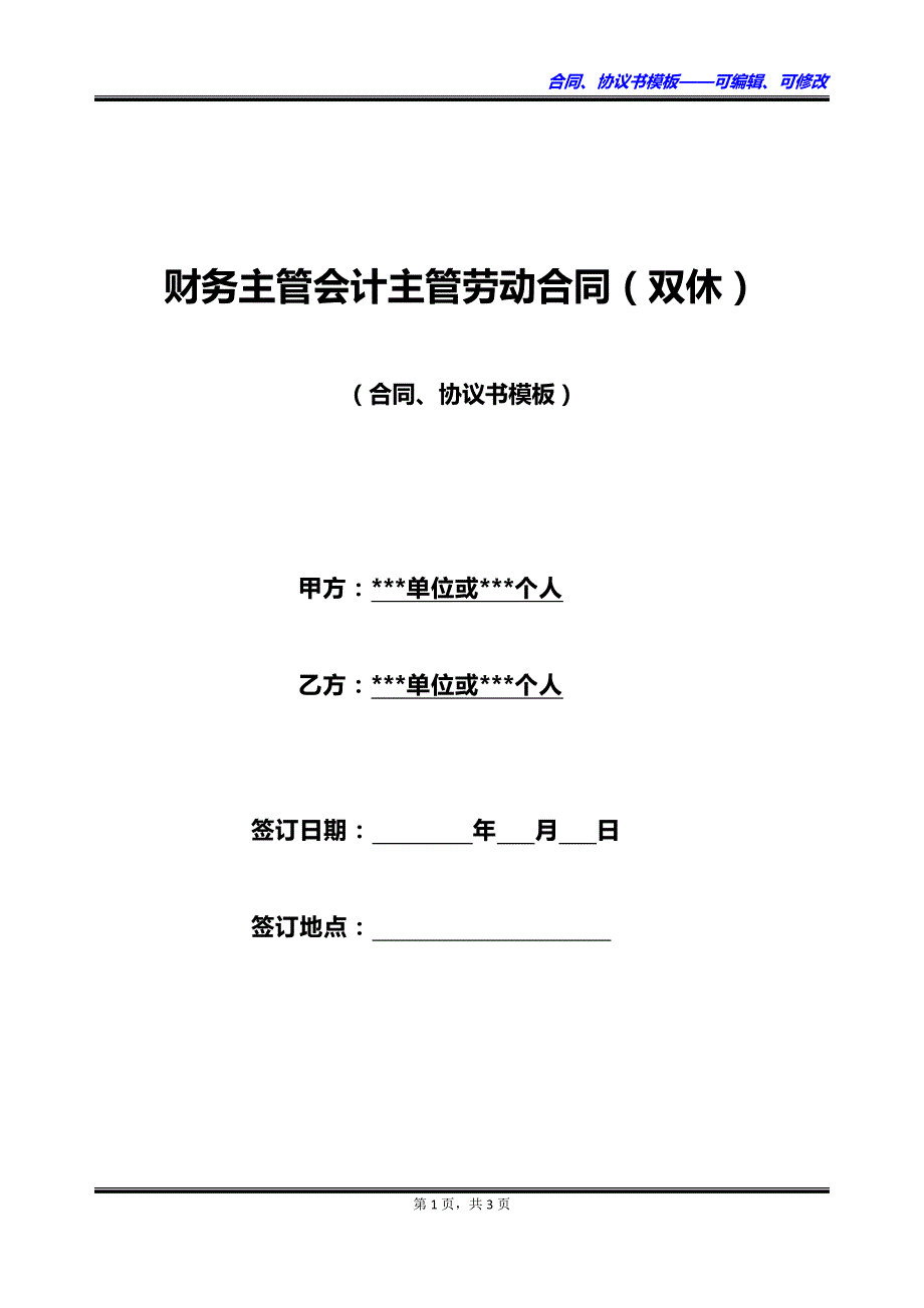 财务主管会计主管劳动合同（双休）_第1页