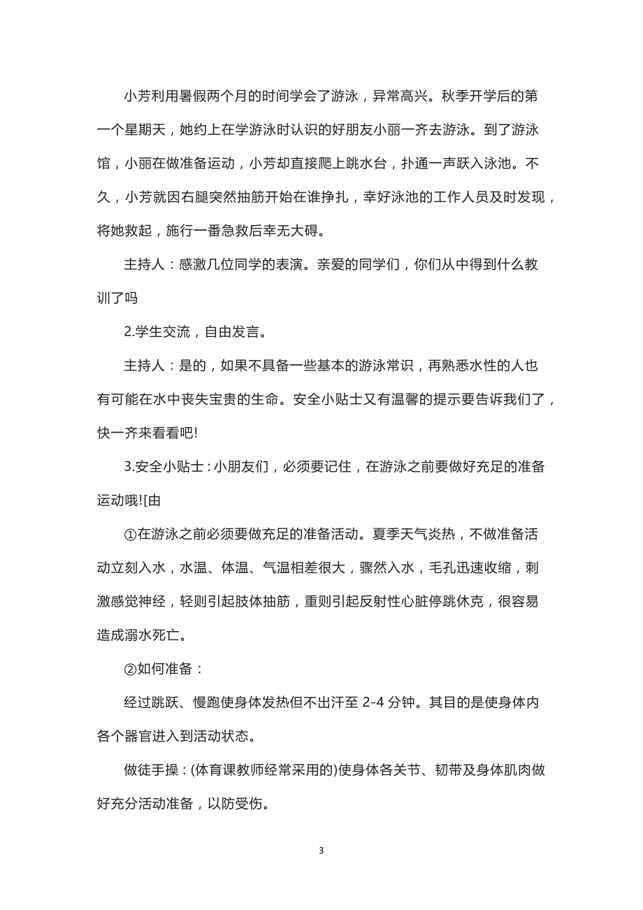 防溺水安全教育教案(6篇)_第3页