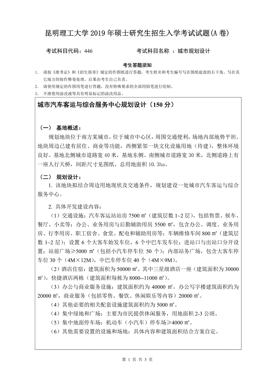 硕士研究生招生2019年《昆明理工大学》城市规划设计考试真题卷_第1页