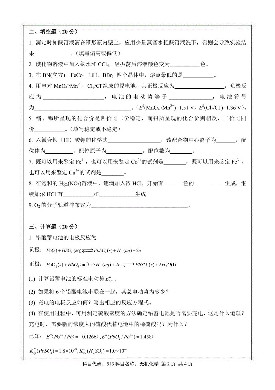 硕士研究生招生2017年《南京航空航天大学》无机化学考试真题卷_第2页