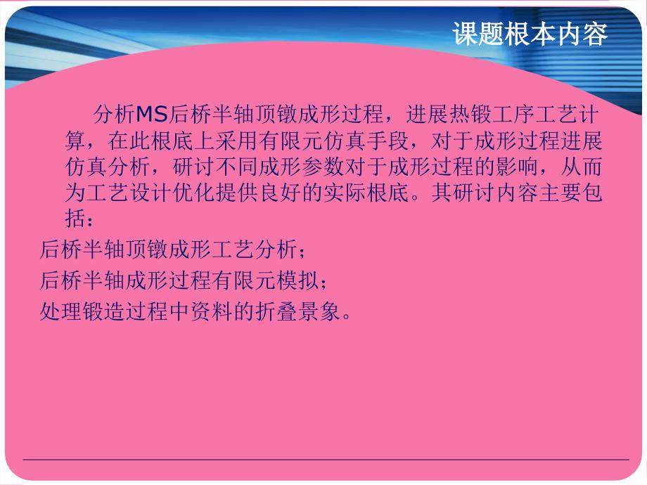 MS后桥半轴顶镦工艺分析及成形过程仿真ppt课件_第2页