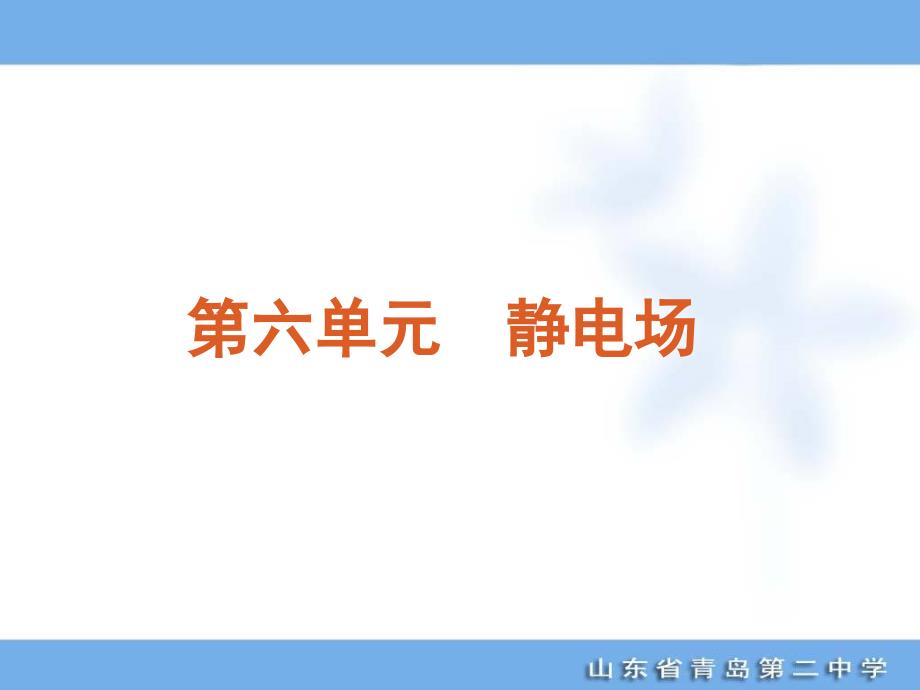 高考专题复习第单元静电场物理山东科技版福建专用_第1页