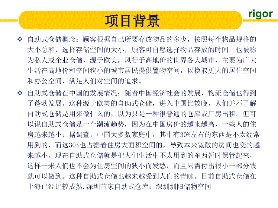 瑞格 自助仓储调研计划书_第4页