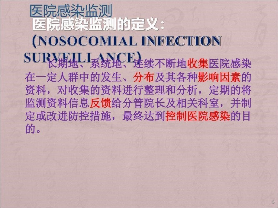 医院感染监测ppt课件_第5页