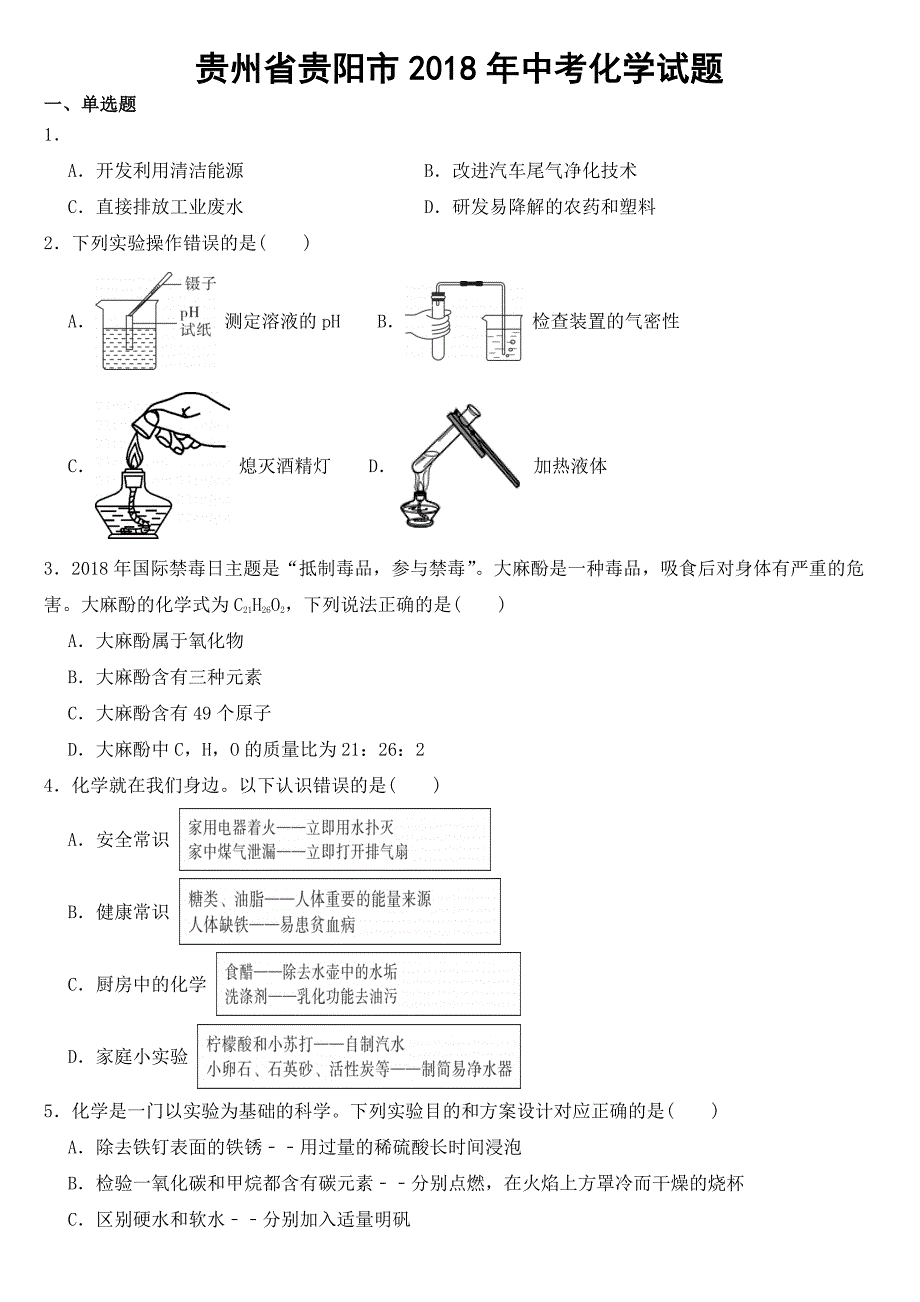 贵州省贵阳市2018年中考化学试题附参考答案_第1页