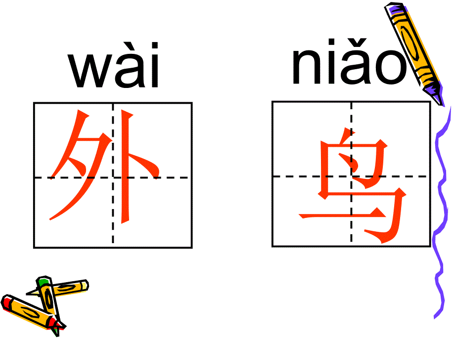 (教科版)一年级语文上册《窗外小鸟轻点叫》_第4页