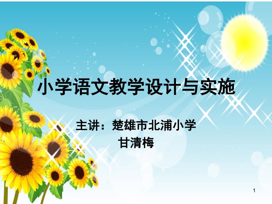 小学语文教学设计与实施新课堂PPT_第1页