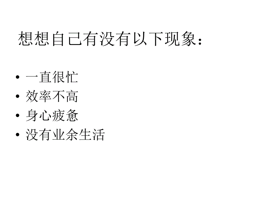 高效工作八大技能通用课件_第2页