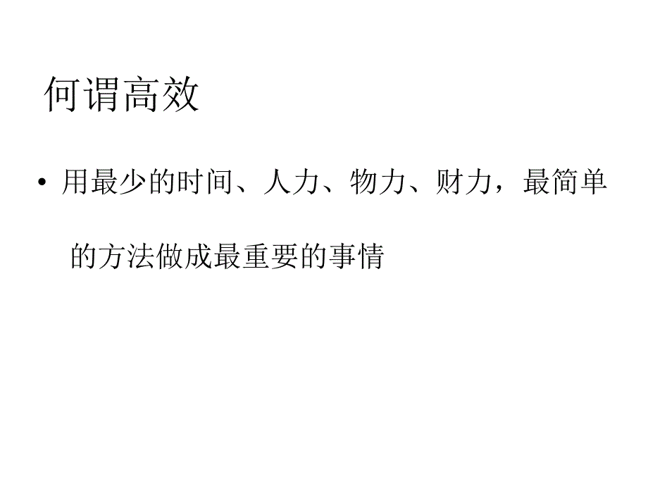 高效工作八大技能通用课件_第3页