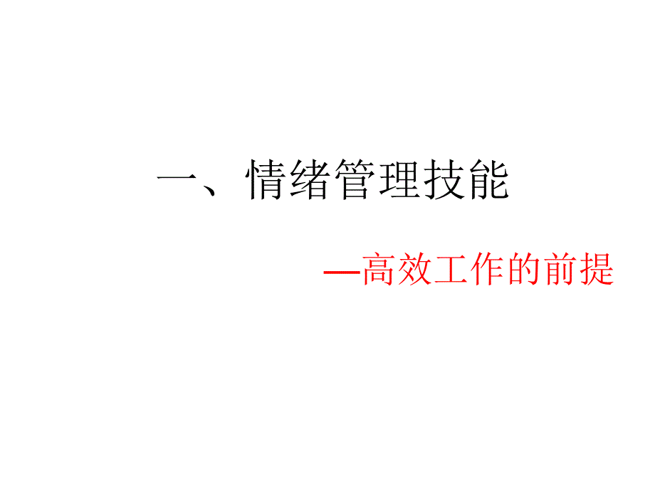 高效工作八大技能通用课件_第4页