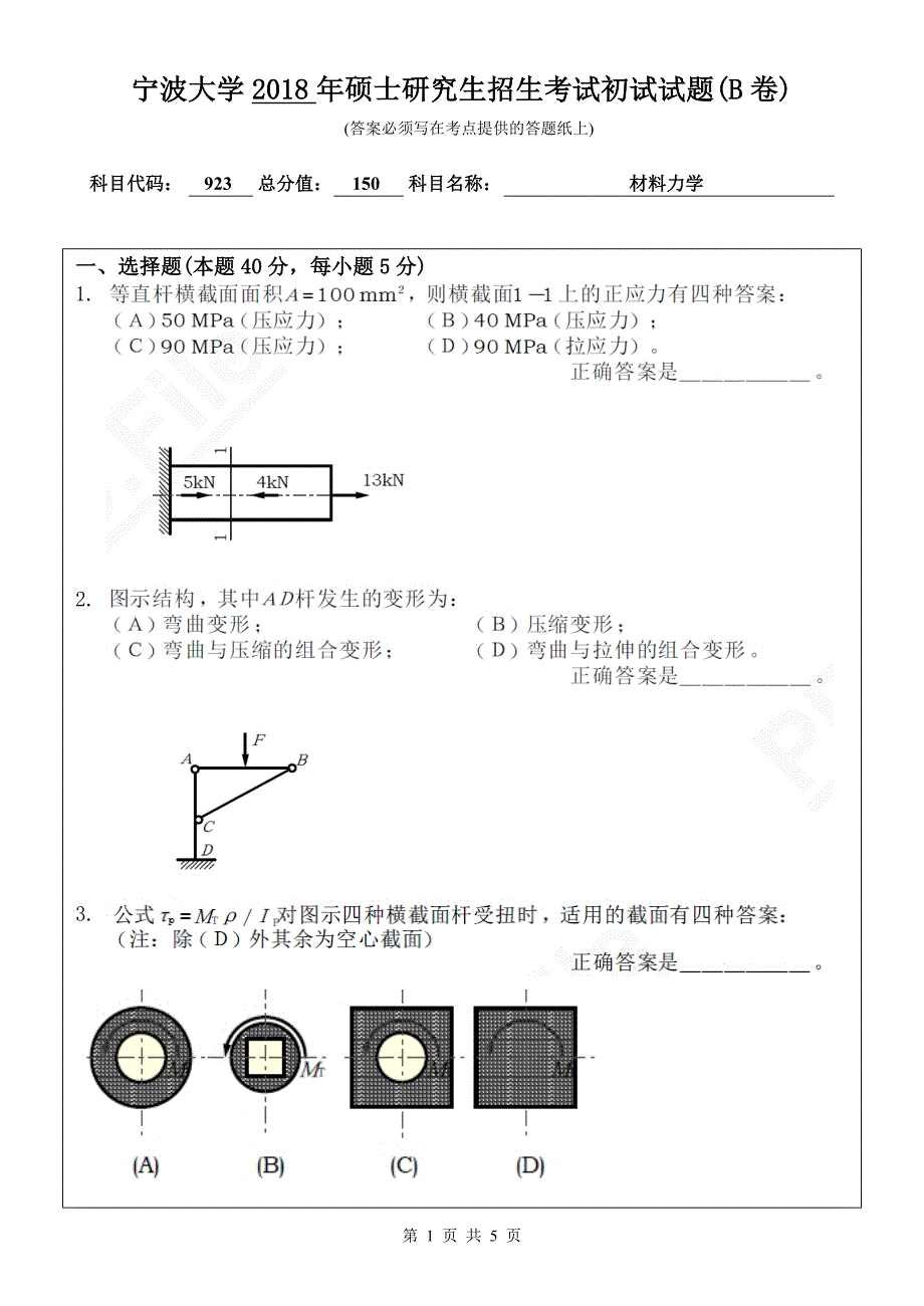 硕士研究生招生2018年《宁波大学》923材料力学初试试卷（B卷）考试真题卷_第1页