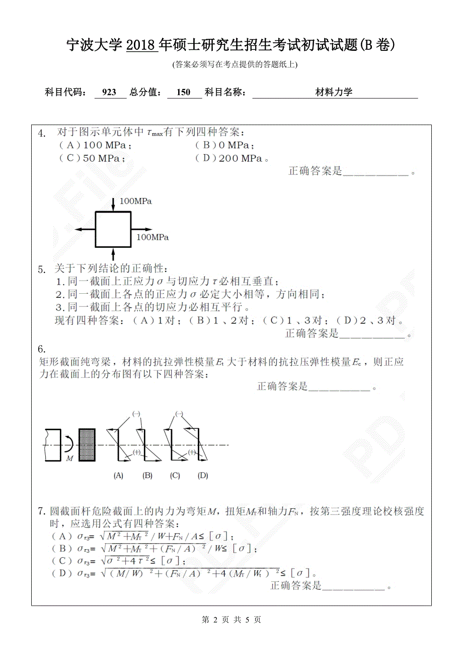 硕士研究生招生2018年《宁波大学》923材料力学初试试卷（B卷）考试真题卷_第2页