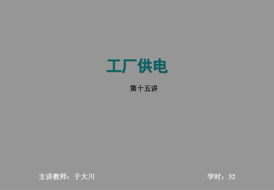 工厂供配电系统二次接线_第1页