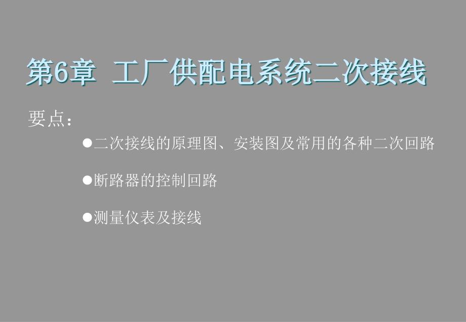 工厂供配电系统二次接线_第2页