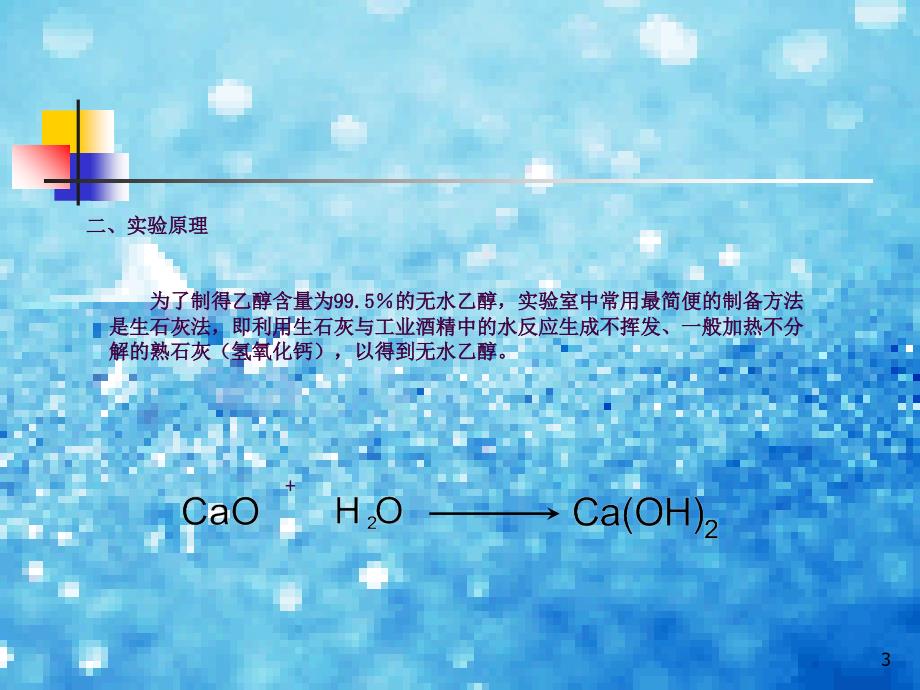 无水乙醇的制备ppt课件_第3页