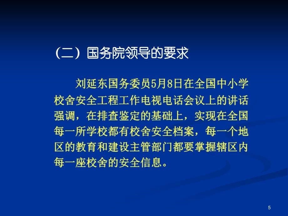 全国中小学校舍安全工程.ppt_第5页