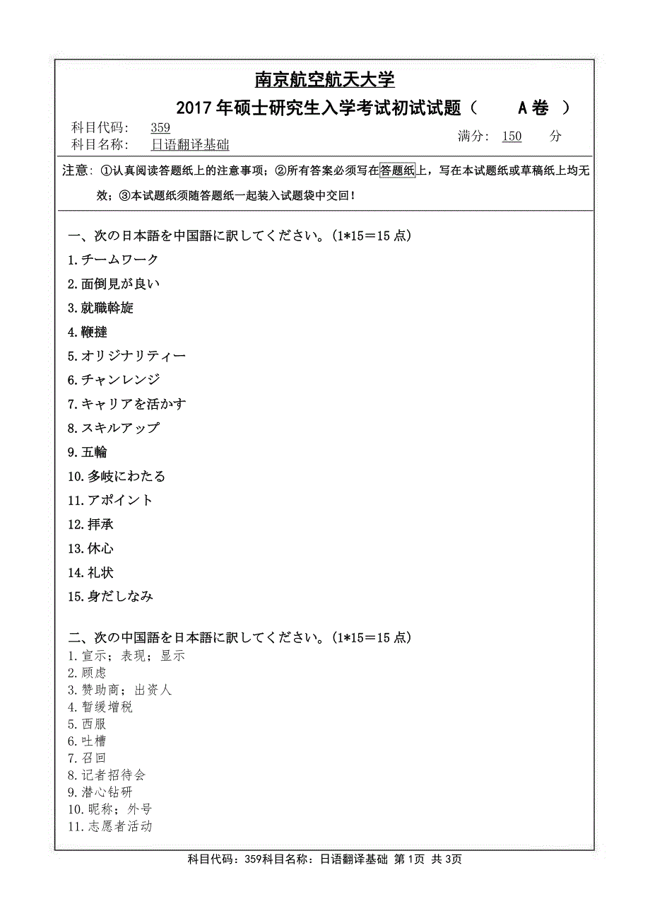 硕士研究生招生2017年《南京航空航天大学》日语翻译基础考试真题卷_第1页