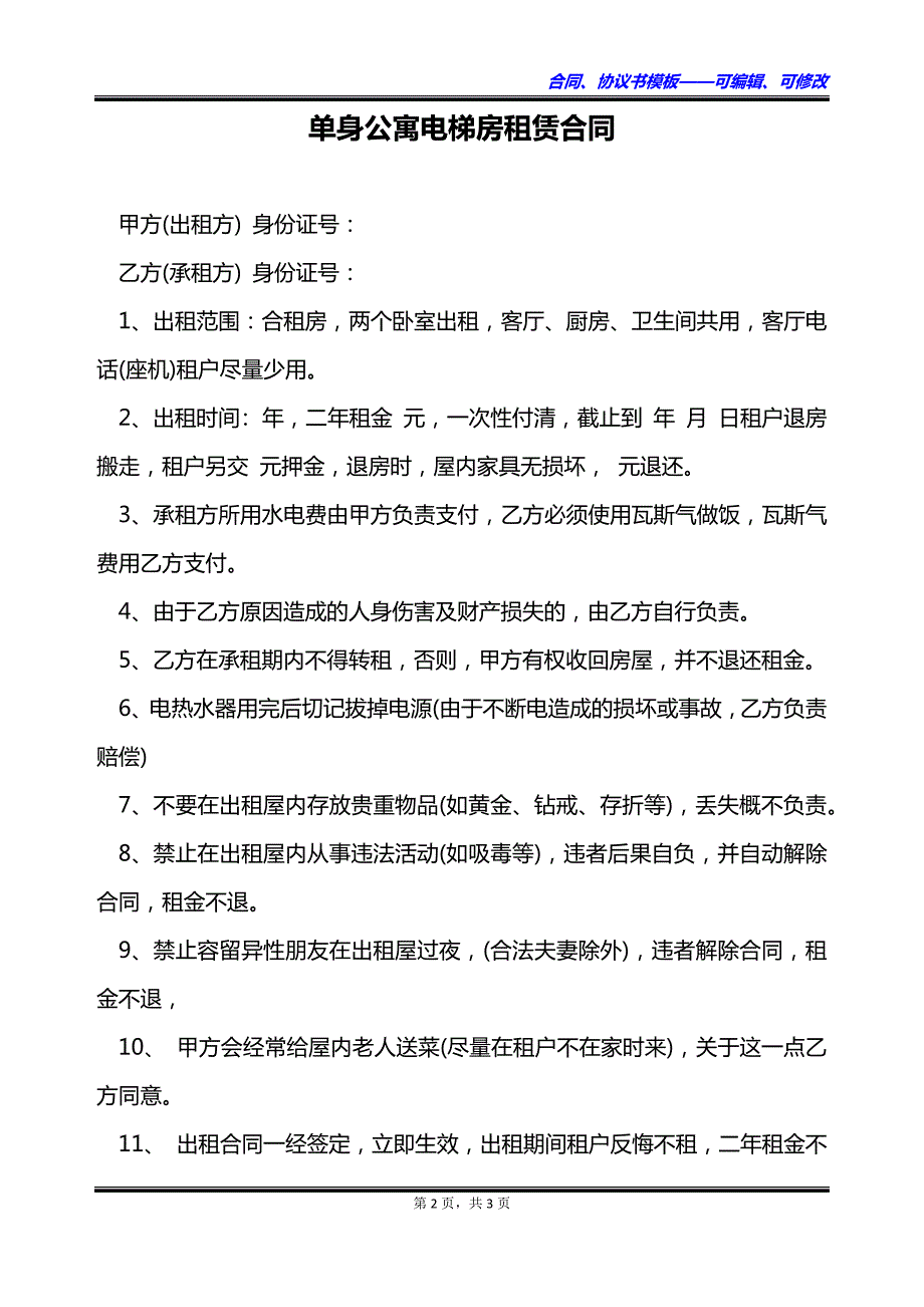 单身公寓电梯房租赁合同_第2页