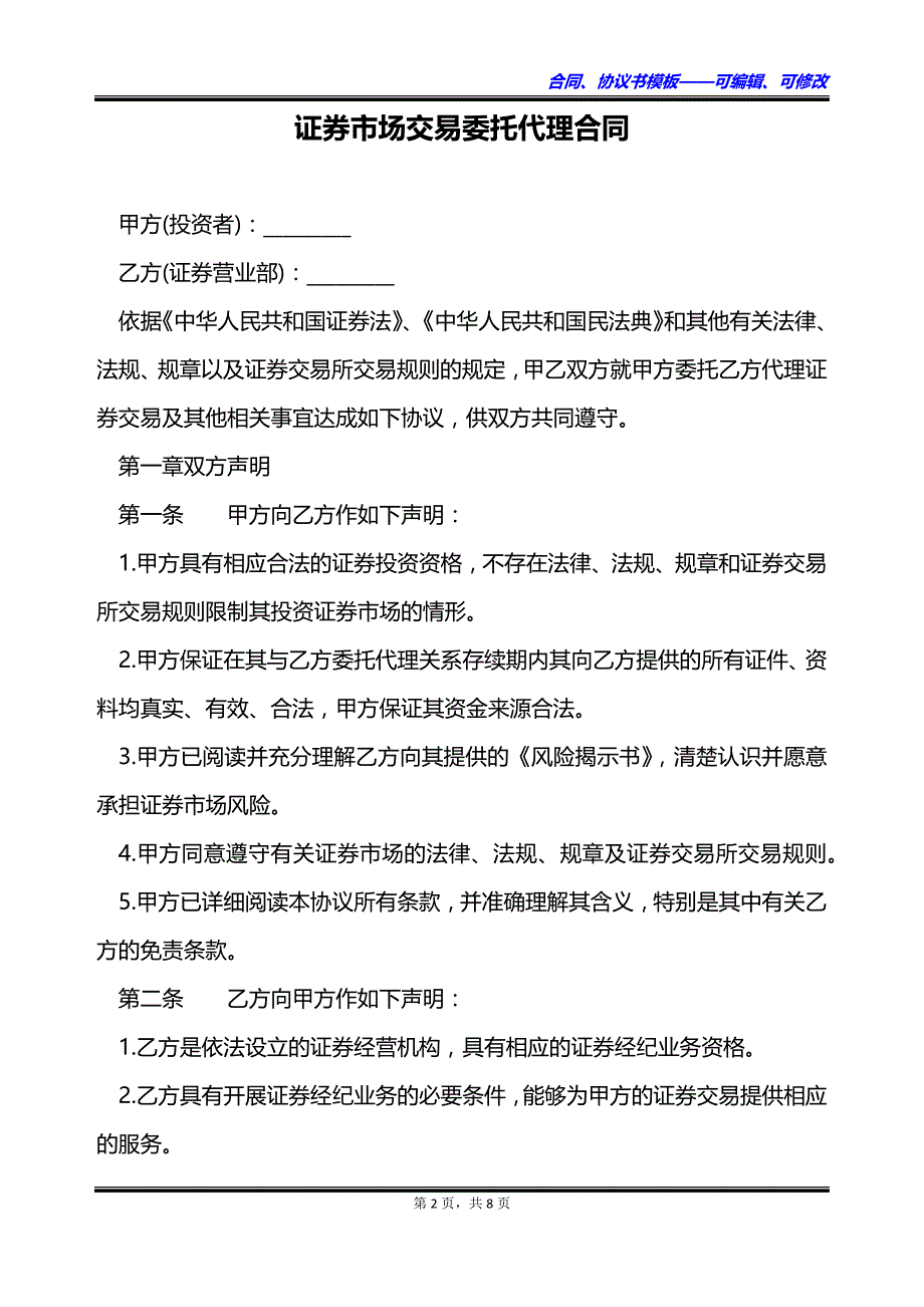 证券市场交易委托代理合同_第2页