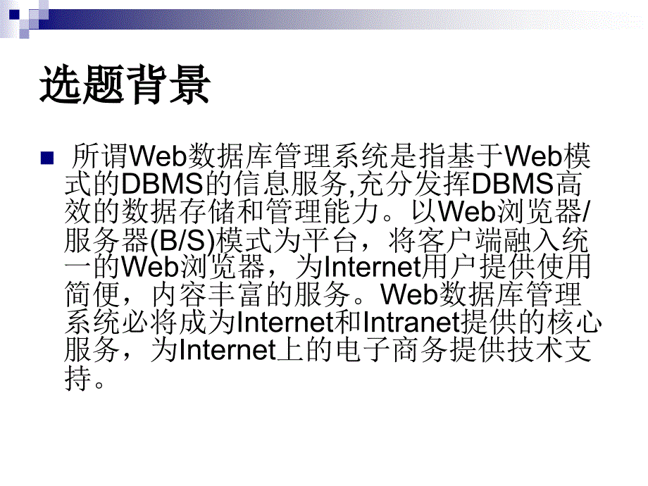 ASP基于WEB的房屋出租管理系统论文及毕业设计答辩稿_第2页