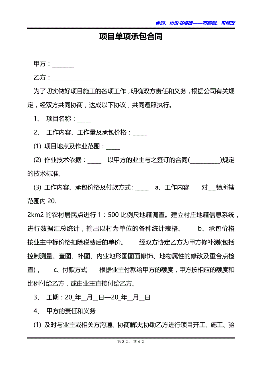 项目单项承包合同_第2页