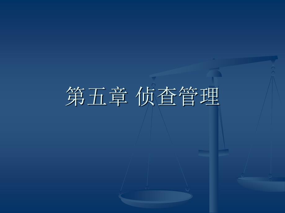 第五章侦查管理_第1页