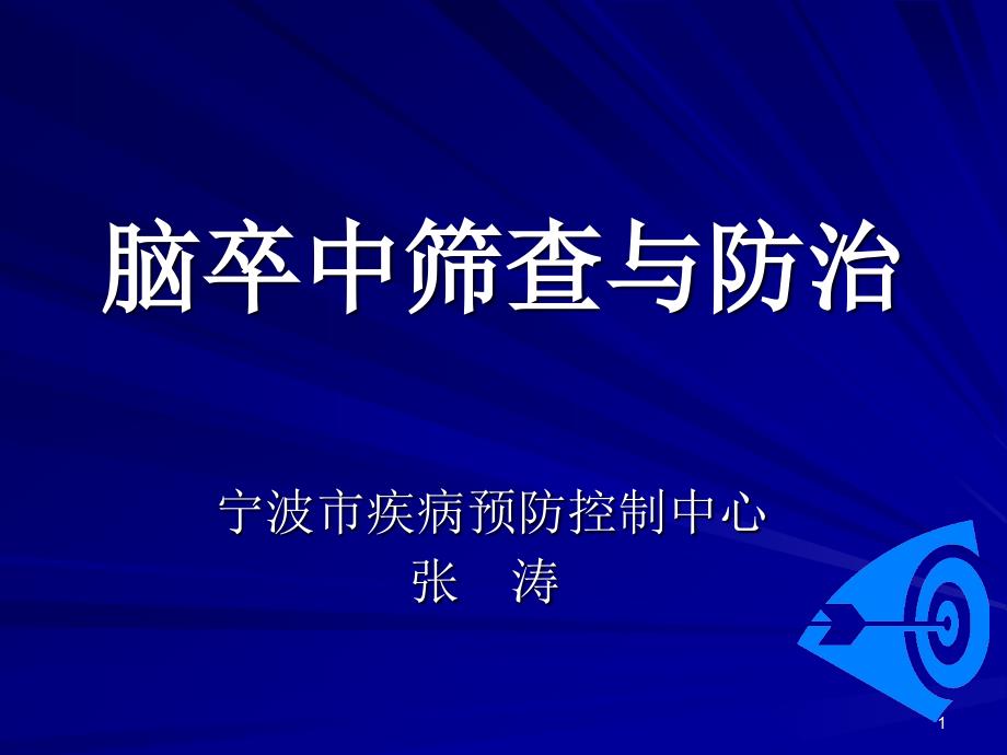 脑卒中筛查与防治ppt课件_第1页