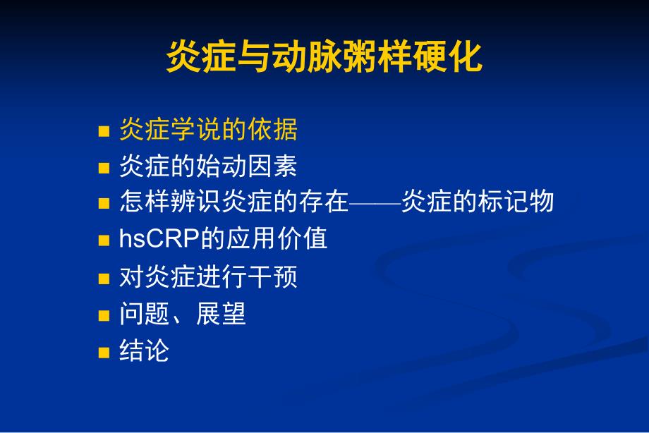 协和医院炎症与动脉粥样硬化讲稿课件_第3页