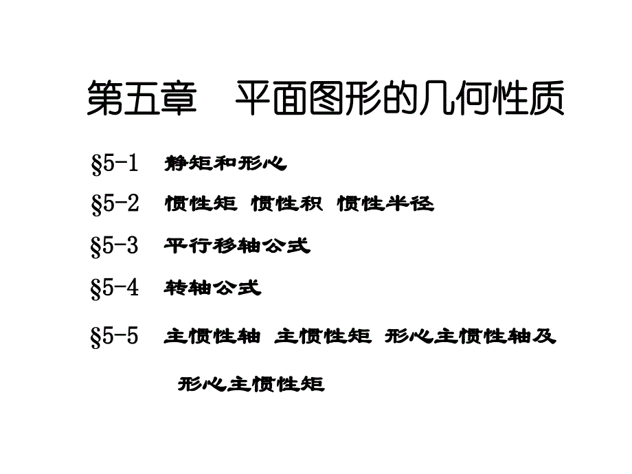 肖梅玲工程力学建力5章_第1页