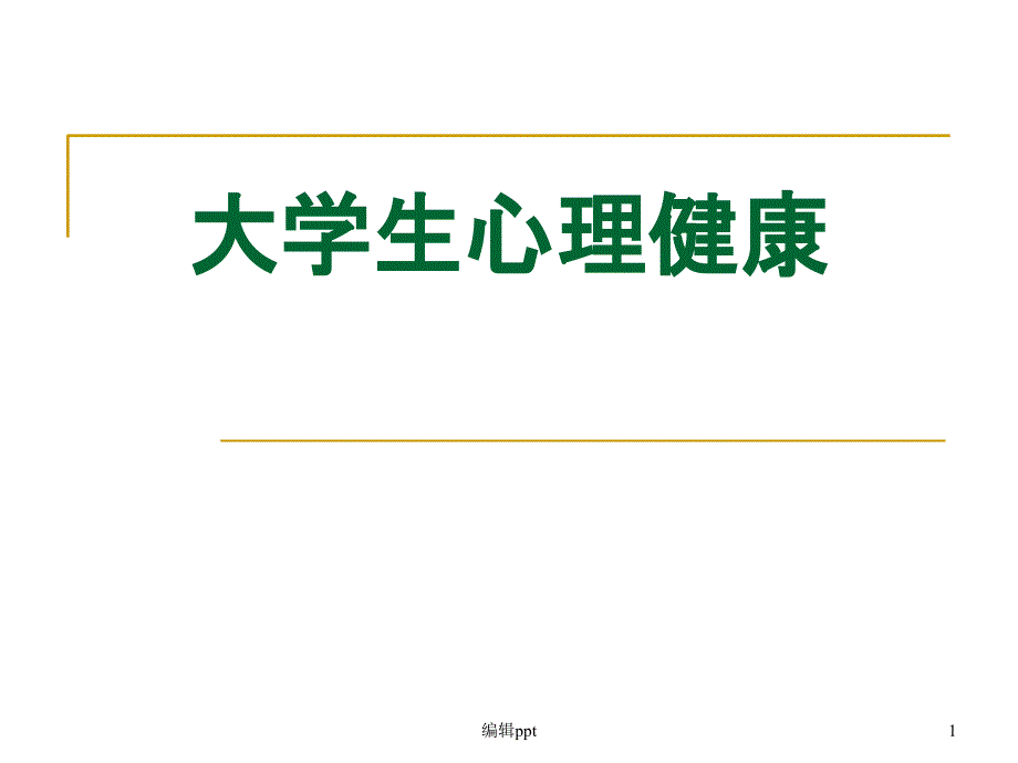 第一讲大学生心理健康概述_第1页