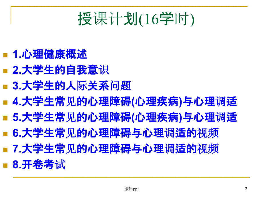 第一讲大学生心理健康概述_第2页