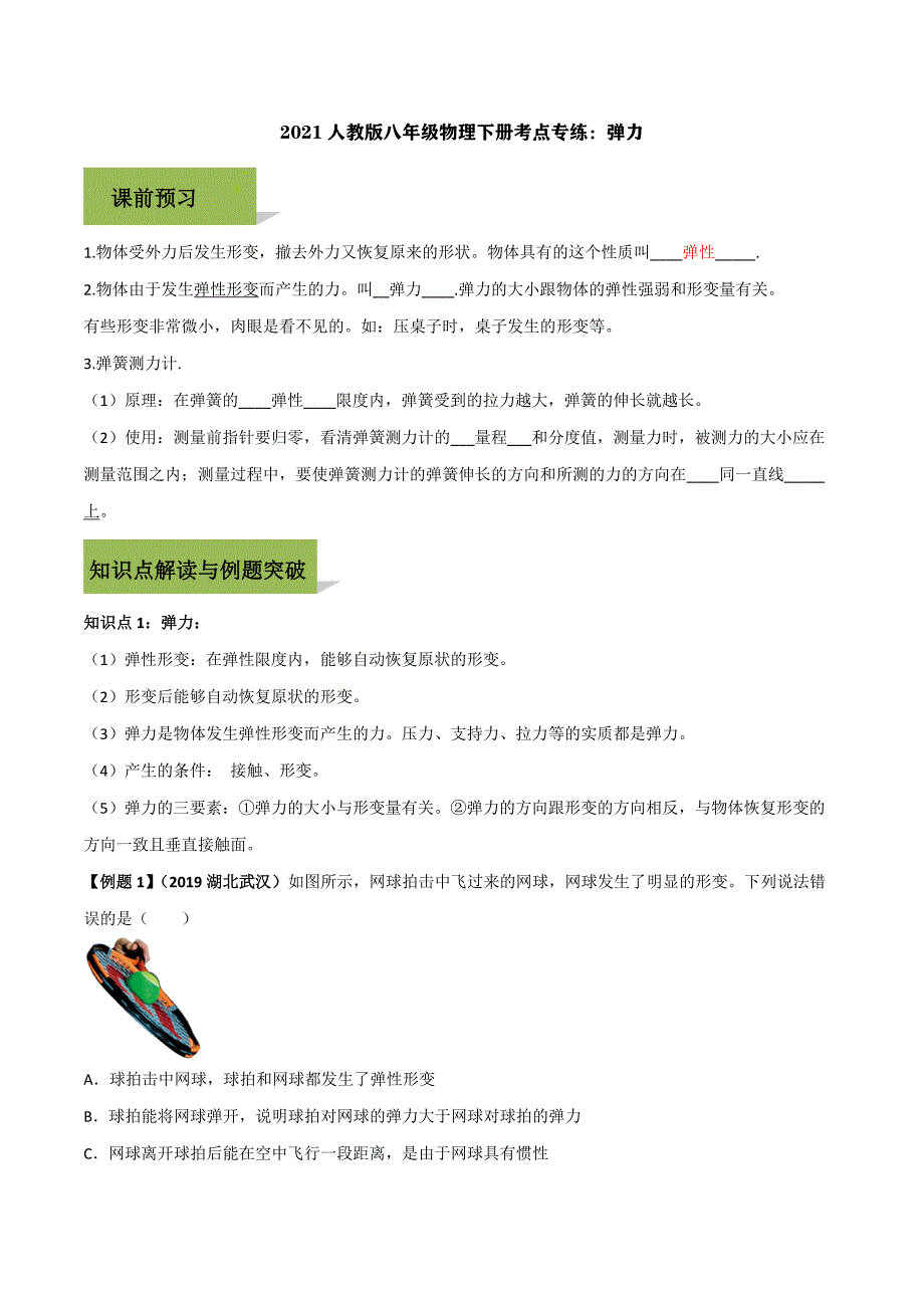 2021人教版八年级物理下册考点专练：弹力_第1页