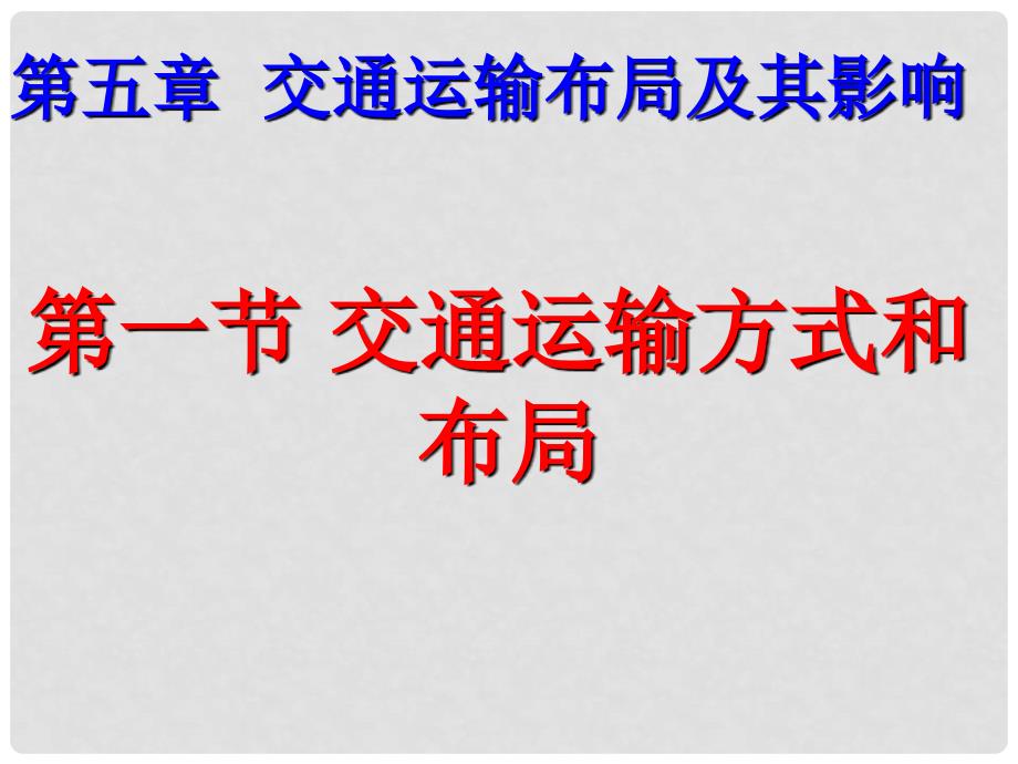 高中地理 5.1 交通运输方式和布局课件 新人教版必修2_第1页