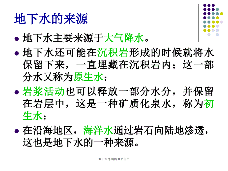 地下水冰川的地质作用课件_第4页