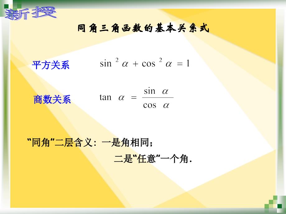 人教版中职数学5.2.2同角三角函数的基本关系式_第3页