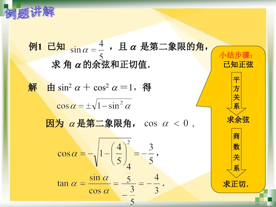 人教版中职数学5.2.2同角三角函数的基本关系式_第4页