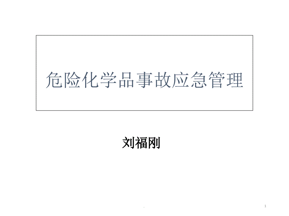 危险化学品事故应急管理优秀课件_第1页