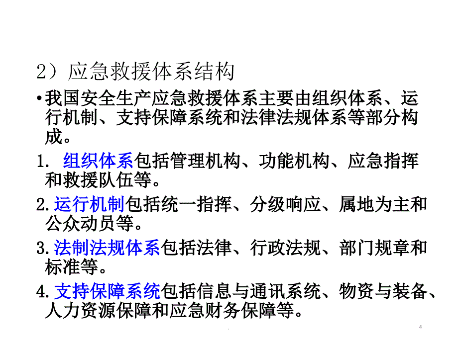 危险化学品事故应急管理优秀课件_第4页