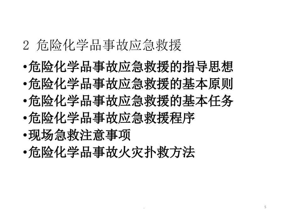 危险化学品事故应急管理优秀课件_第5页