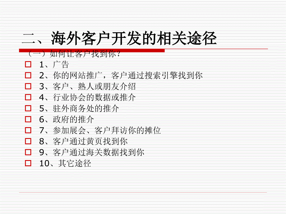 海外客户开发的基本方法_第3页