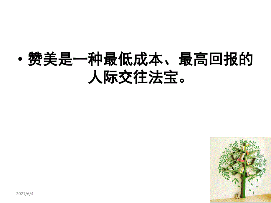 如何赞美别人_第2页