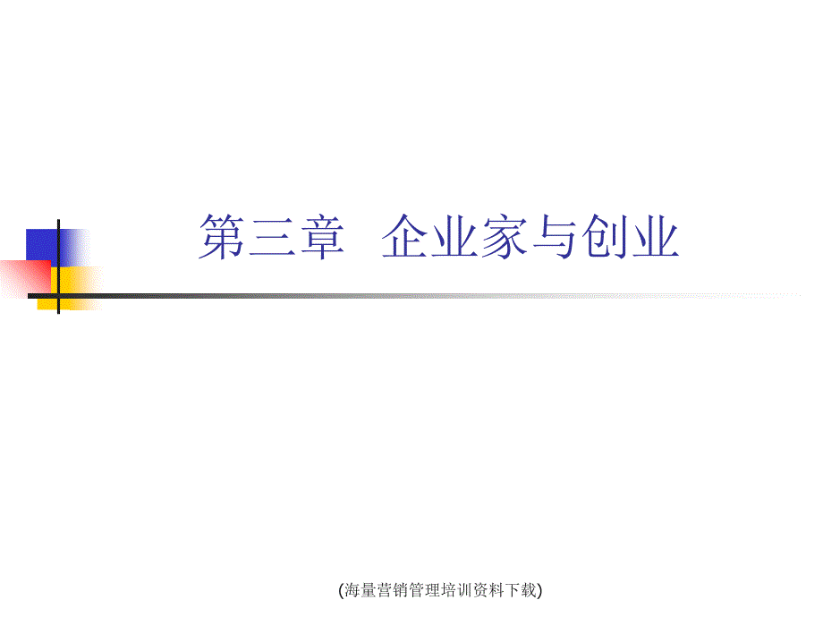 中小企业管理__企业家与创业课件_第1页