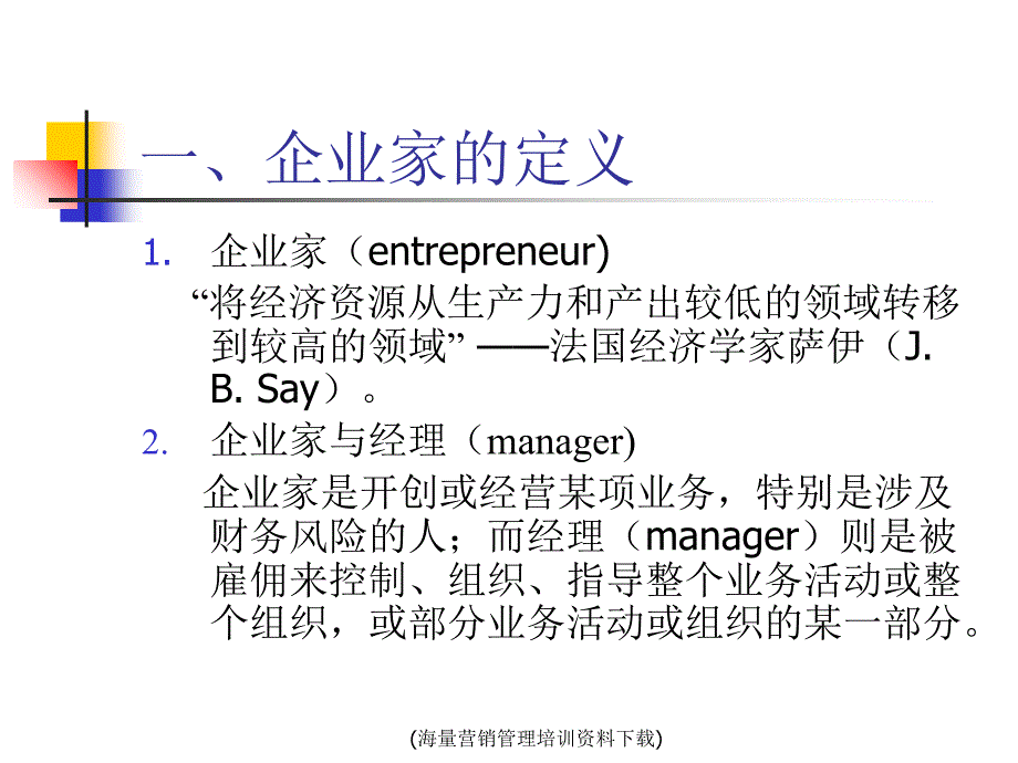 中小企业管理__企业家与创业课件_第2页