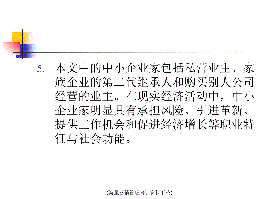 中小企业管理__企业家与创业课件_第4页