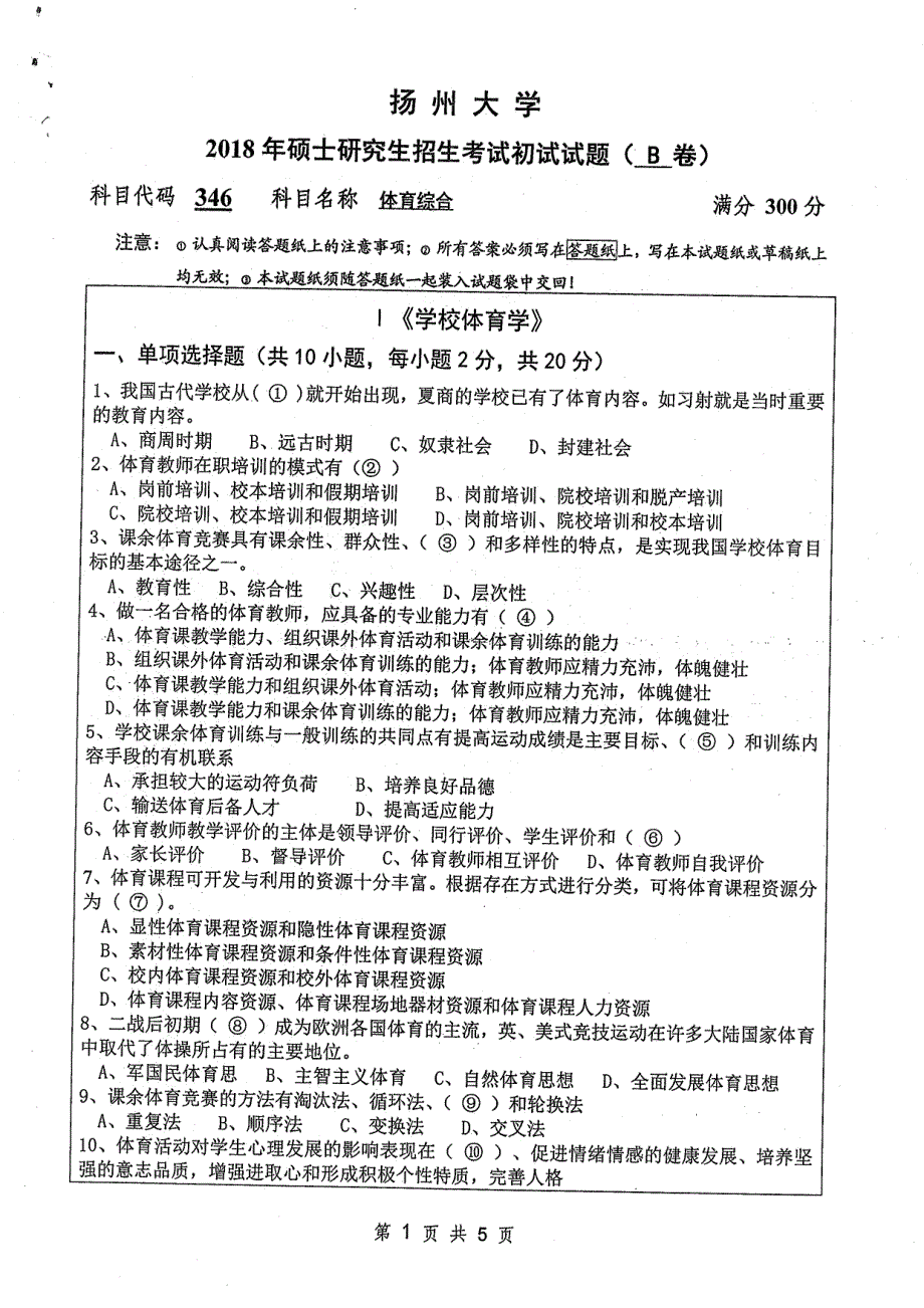 硕士研究生招生2018年《扬州大学》体育综合考试真题卷_第1页