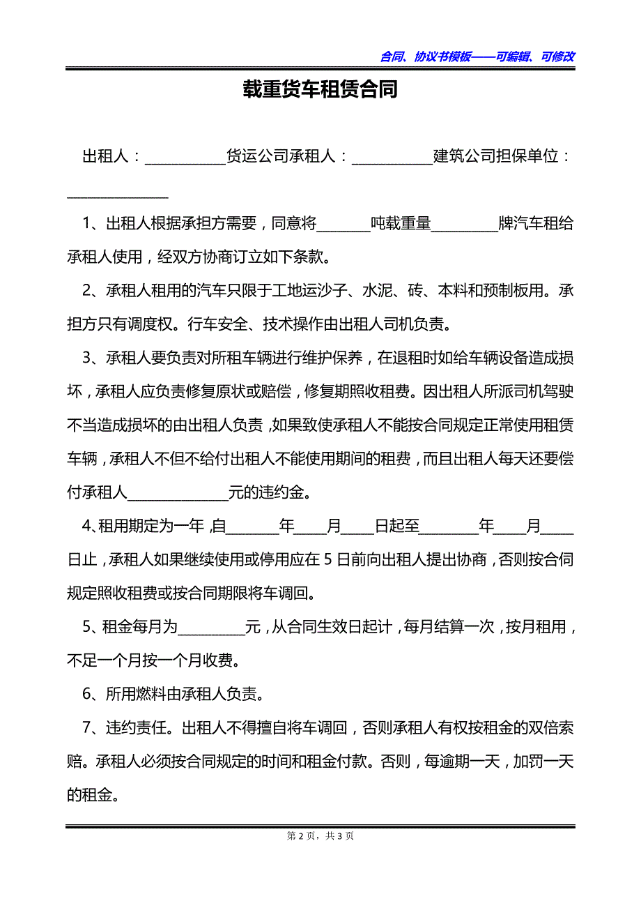 载重货车租赁合同_第2页