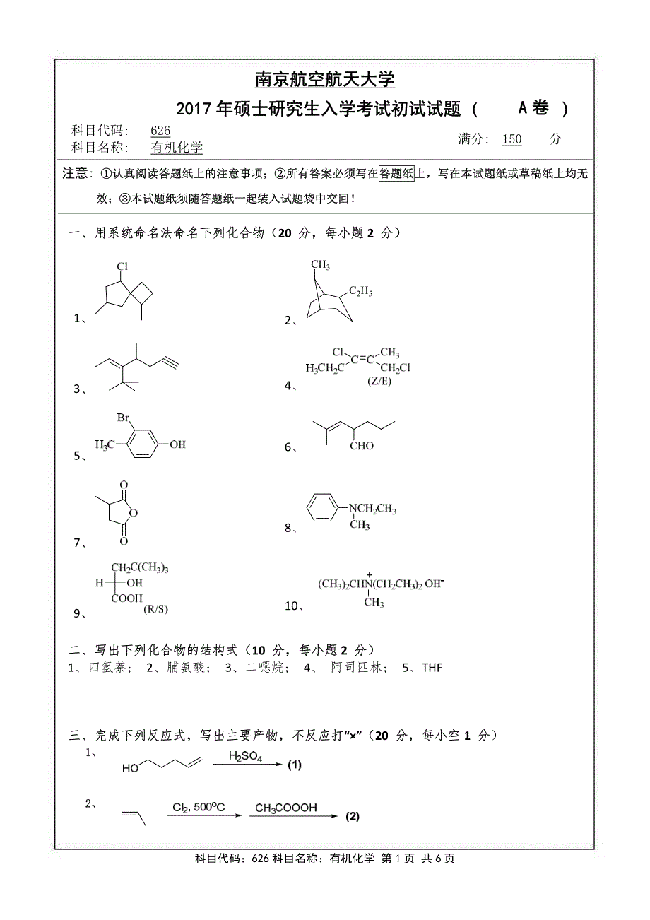 硕士研究生招生2017年《南京航空航天大学》有机化学考试真题卷_第1页