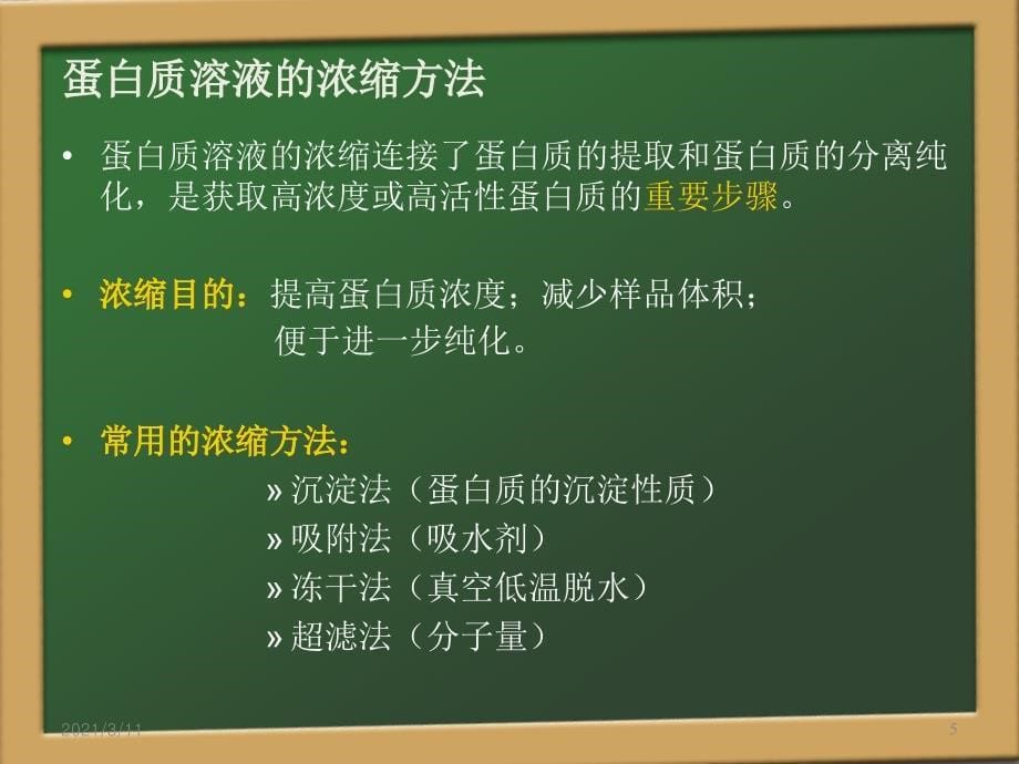 蛋白质溶液的浓缩方法_第5页