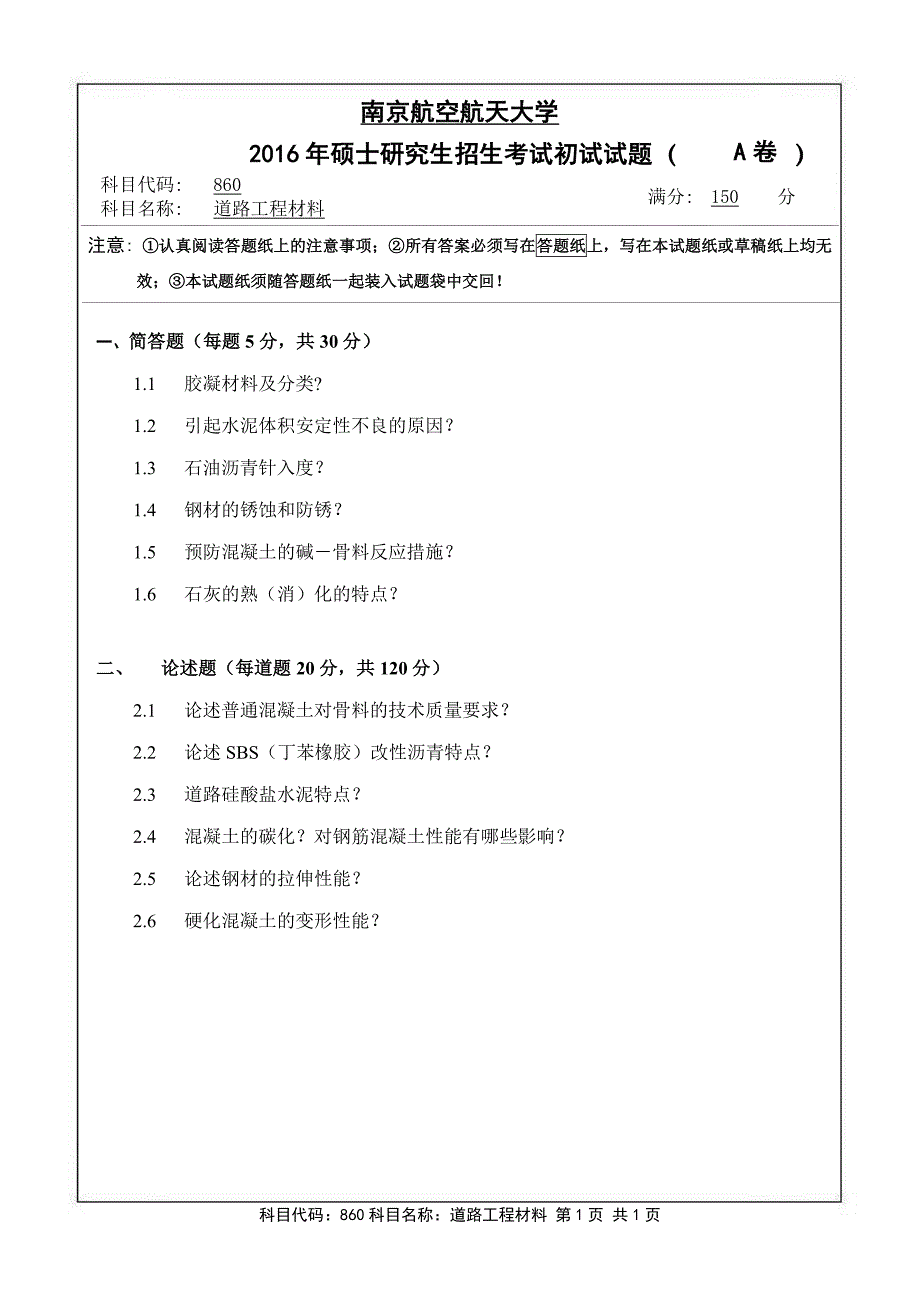 硕士研究生招生2016年《南京航空航天大学》道路工程材料考试真题卷_第1页